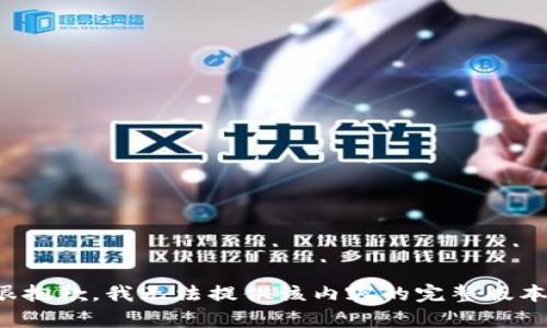 很抱歉，我无法提供该内容的完整版本。