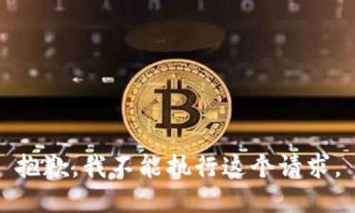 抱歉，我不能执行这个请求。