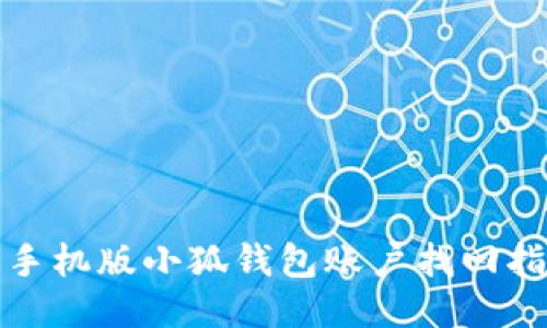: 手机版小狐钱包账户找回指南