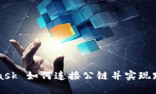MetaMask 如何连接公链并实现跨链操作