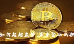 加密货币如何超越监管：