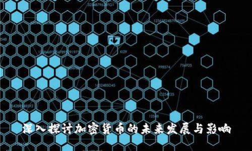 深入探讨加密货币的未来发展与影响
