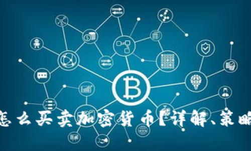 在国内怎么买卖加密货币？详解、策略与风险