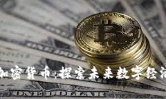 柚子数字加密货币：探索未来数字经济的新趋势