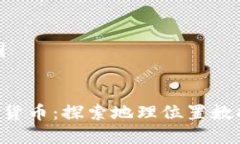 思维导图Xyo加密货币：探索地理位置数据的未来