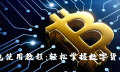 文章手机端小狐钱包使用教程：轻松掌握数字货