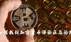 如何找到加密货币评论区及论坛
