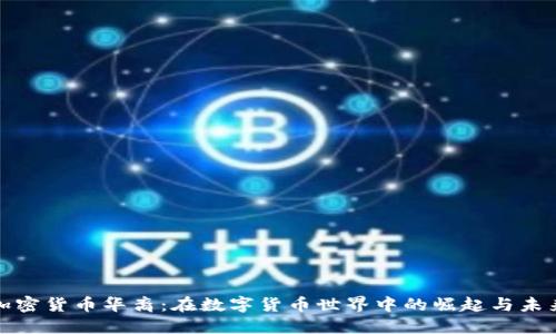 加密货币华裔：在数字货币世界中的崛起与未来