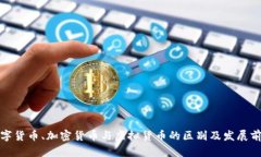 数字货币、加密货币与虚拟货币的区别及发展前