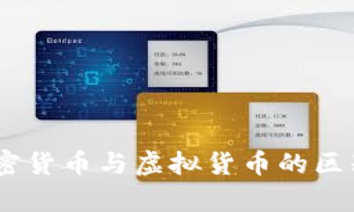 数字货币、加密货币与虚拟货币的区别及发展前景