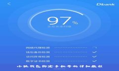 小狐钱包绑定手机号的详