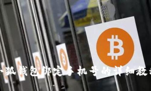 小狐钱包绑定手机号的详细教程