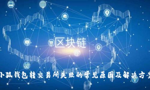 小狐钱包转交易所失败的常见原因及解决方案