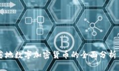 国际落地数字加密货币的全面分析与展望