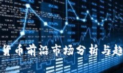 : 加密货币前沿市场分析与
