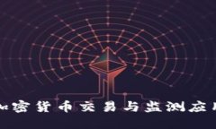 最佳加密货币交易与监测
