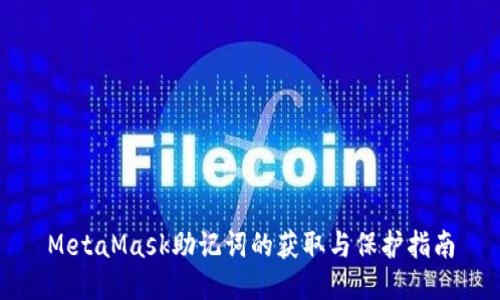 MetaMask助记词的获取与保护指南