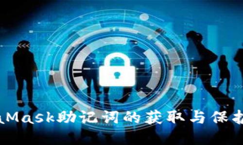 MetaMask助记词的获取与保护指南