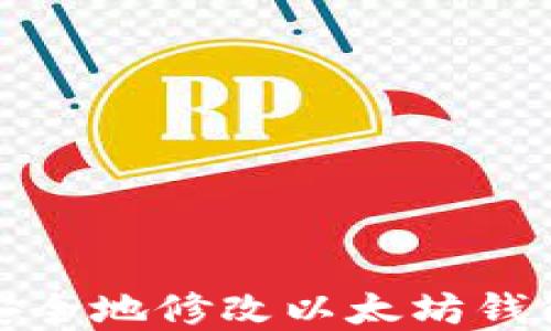 
如何安全地修改以太坊钱包密码