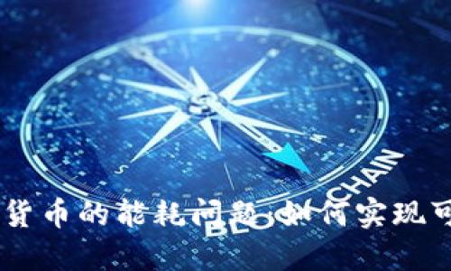 NFT与加密货币的能耗问题：如何实现可持续发展？