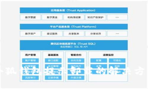 小狐钱包提示卸载的解决方法