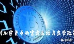 泰国对加密货币的官方立场与监管政策解析