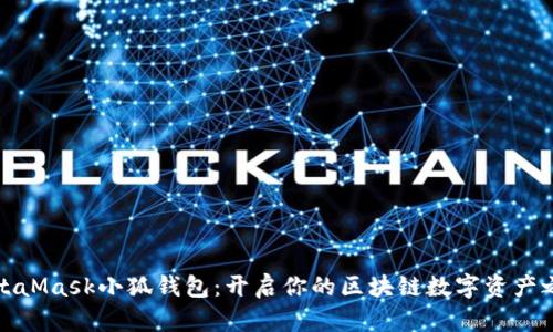 MetaMask小狐钱包：开启你的区块链数字资产之旅