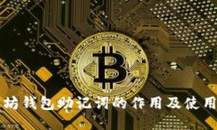 以太坊钱包助记词的作用