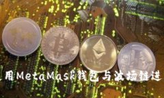 如何使用MetaMask钱包与波场