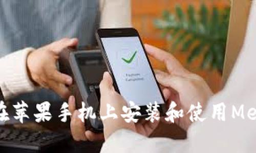 : 如何在苹果手机上安装和使用MetaMask