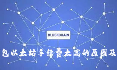 小狐狸钱包以太坊手续费太高的原因及解决方案