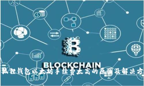 小狐狸钱包以太坊手续费太高的原因及解决方案