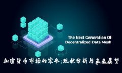 加密货币市场的寒冬：现状分析与未来展望