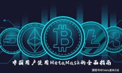 中国用户使用MetaMask的全面指南