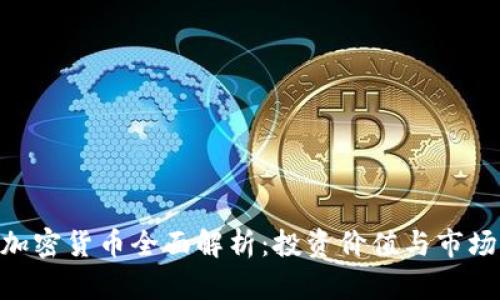 RBC加密货币全面解析：投资价值与市场前景