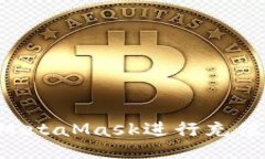 怎样使用MetaMask进行充值：全面指南