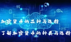加密货币的品种与选择了解加密货币的种类与选