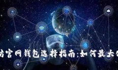以太坊官网钱包选择指南：如何最大化收益