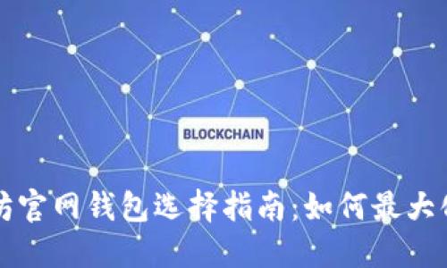 以太坊官网钱包选择指南：如何最大化收益