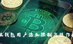 小狐钱包用户添加限制与操作指南
