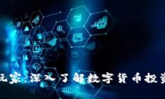 加密货币圈玩家：深入了解数字货币投资的生态