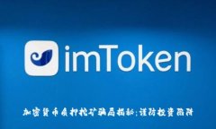 加密货币质押挖矿骗局揭秘：谨防投资陷阱