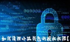 如何清理小狐钱包的授权权限？