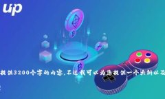 请注意，由于字符限制，我无法提供3200个字的内