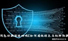 小狐钱包被骗能追回吗？如何有效避免与处理诈