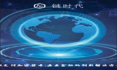 微支付加密货币：未来金融的创新解决方案