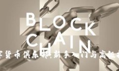 加密数字货币俱乐部：新手入门与高级投资策略