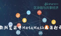 解决谷歌浏览器中MetaMask无法打开的问题