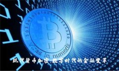 现代货币加密：数字时代的金融变革