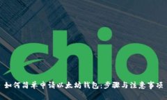 如何简单申请以太坊钱包：步骤与注意事项